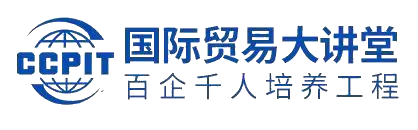 國際貿易大講堂